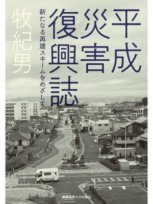 cover image of 平成災害復興誌　新たなる再建スキームをめざして